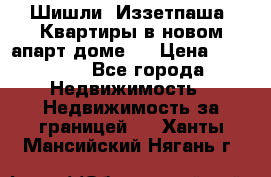 Шишли, Иззетпаша. Квартиры в новом апарт доме . › Цена ­ 55 000 - Все города Недвижимость » Недвижимость за границей   . Ханты-Мансийский,Нягань г.